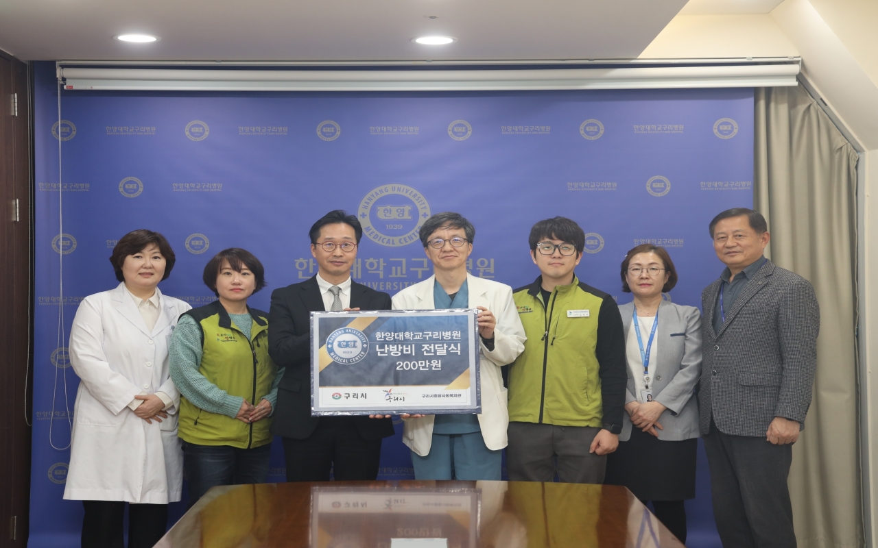 한양대학교구리병원, 구리시 에너지 빈곤세대를 위한 난방비 후원